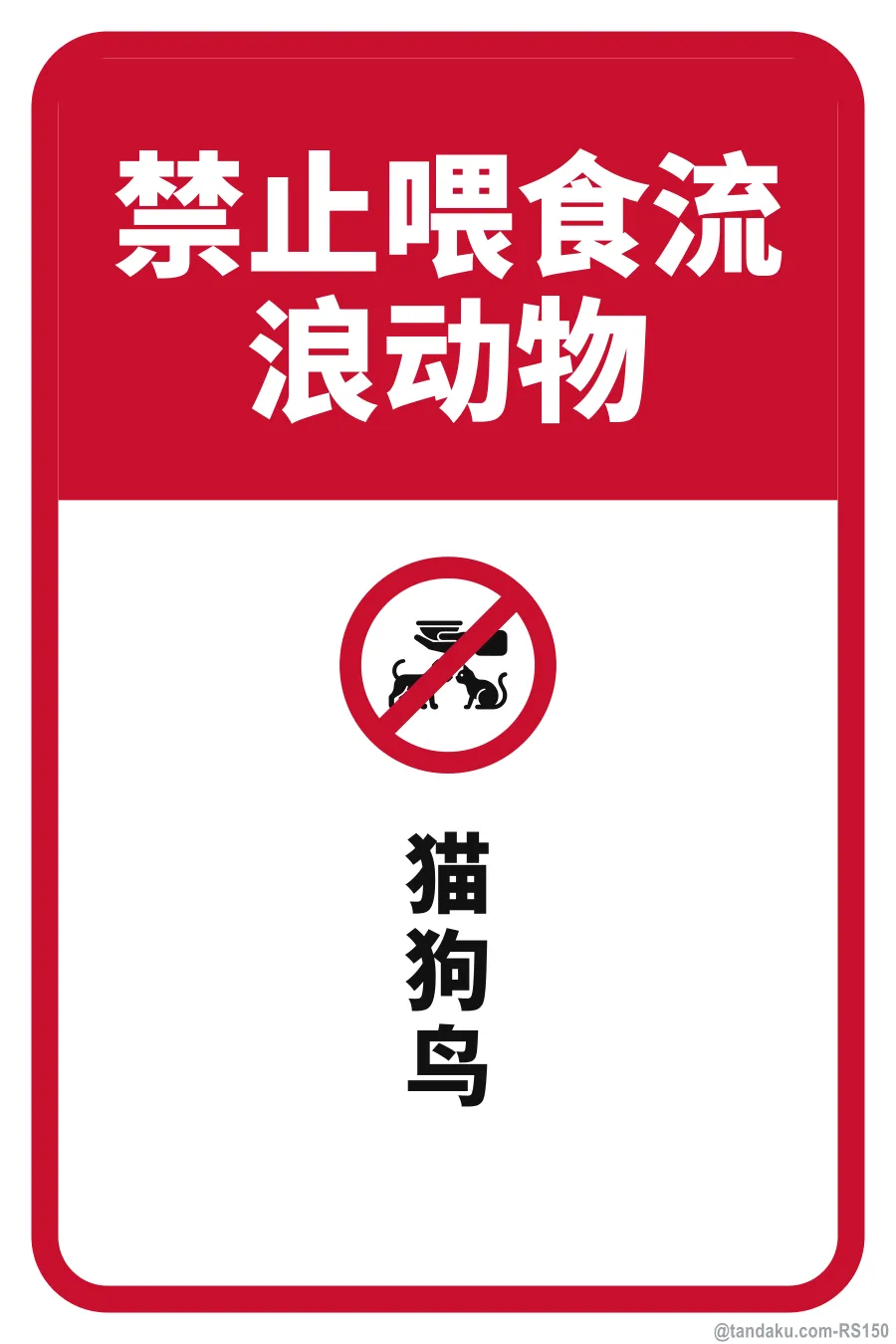 DO NOT FEED STRAY ANIMALS — 中文