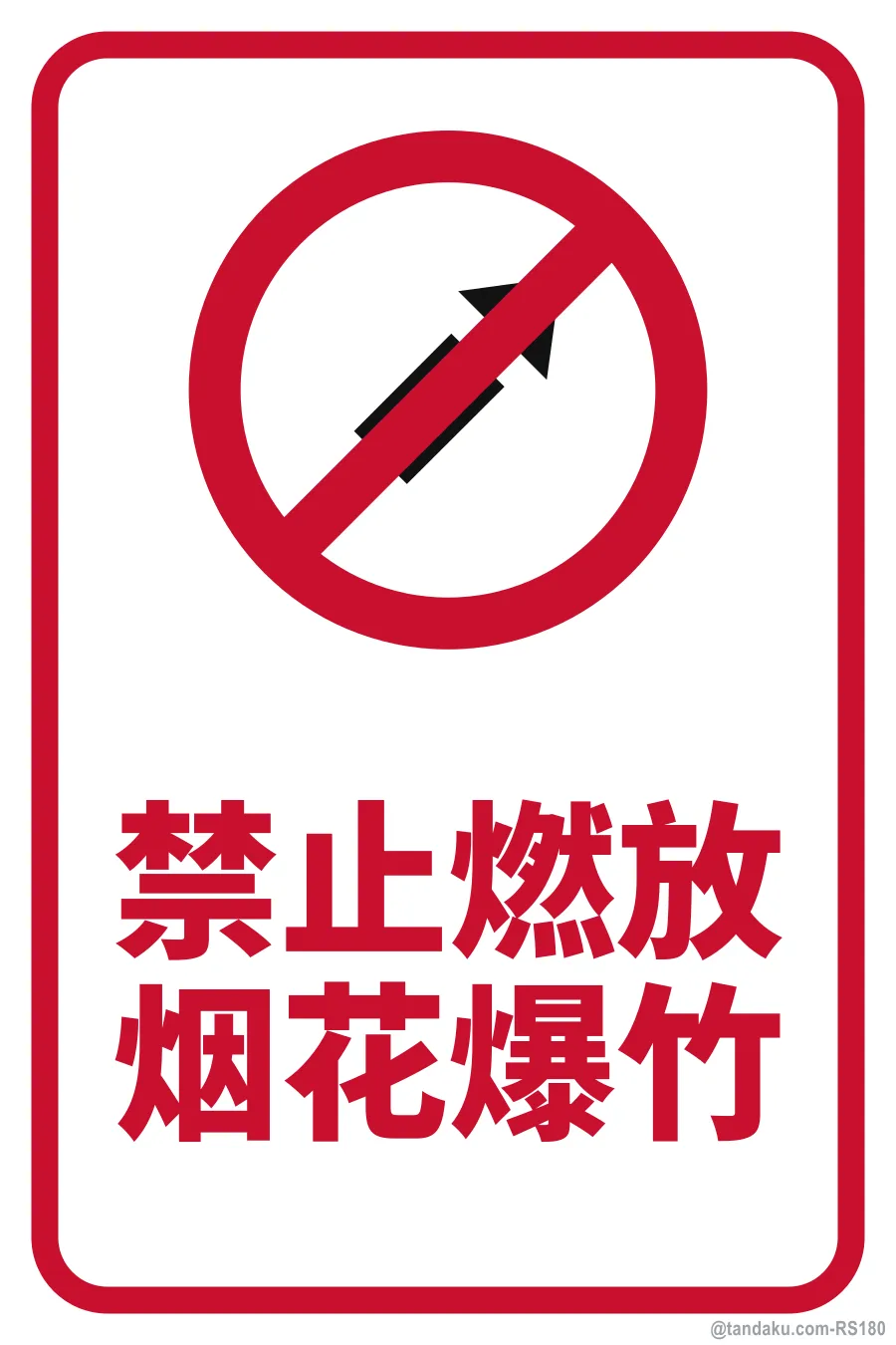 NO FIREWORKS / FIRECRACKERS — 中文