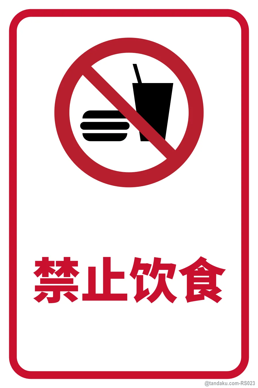 NO FOOD OR DRINKS — 中文
