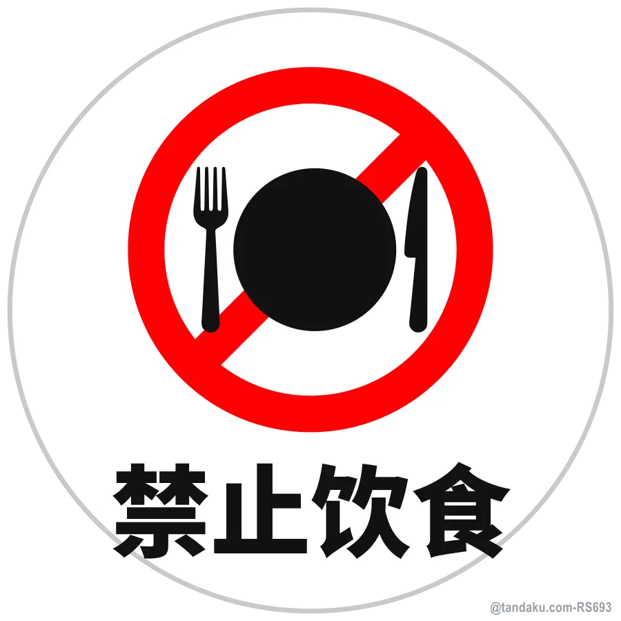 NO FOOD — 中文