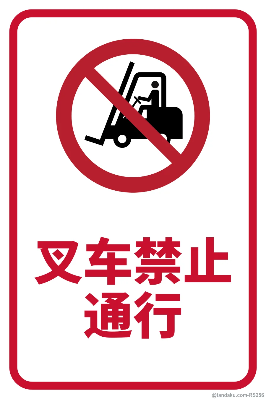 NO FORKLIFTS BEYOND THIS POINT — 中文