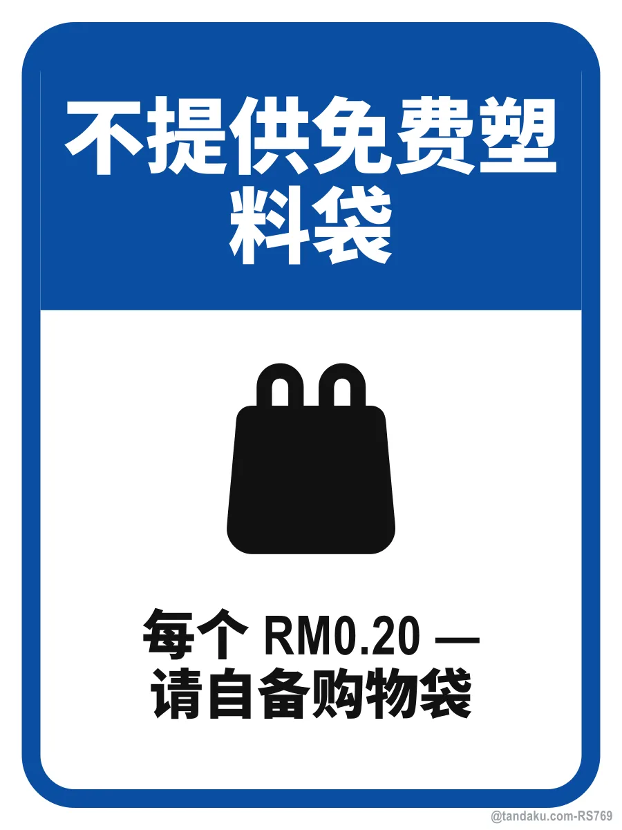 NO FREE PLASTIC BAGS — 中文