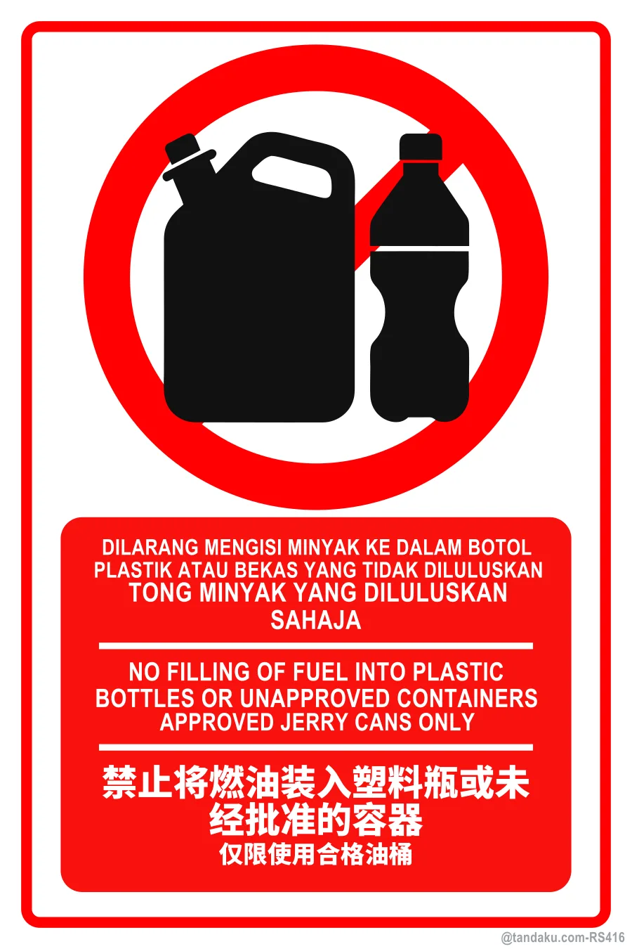 NO FILLING OF FUEL INTO PLASTIC BOTTLES OR UNAPPROVED CONTAINERS — BM + EN + 中文