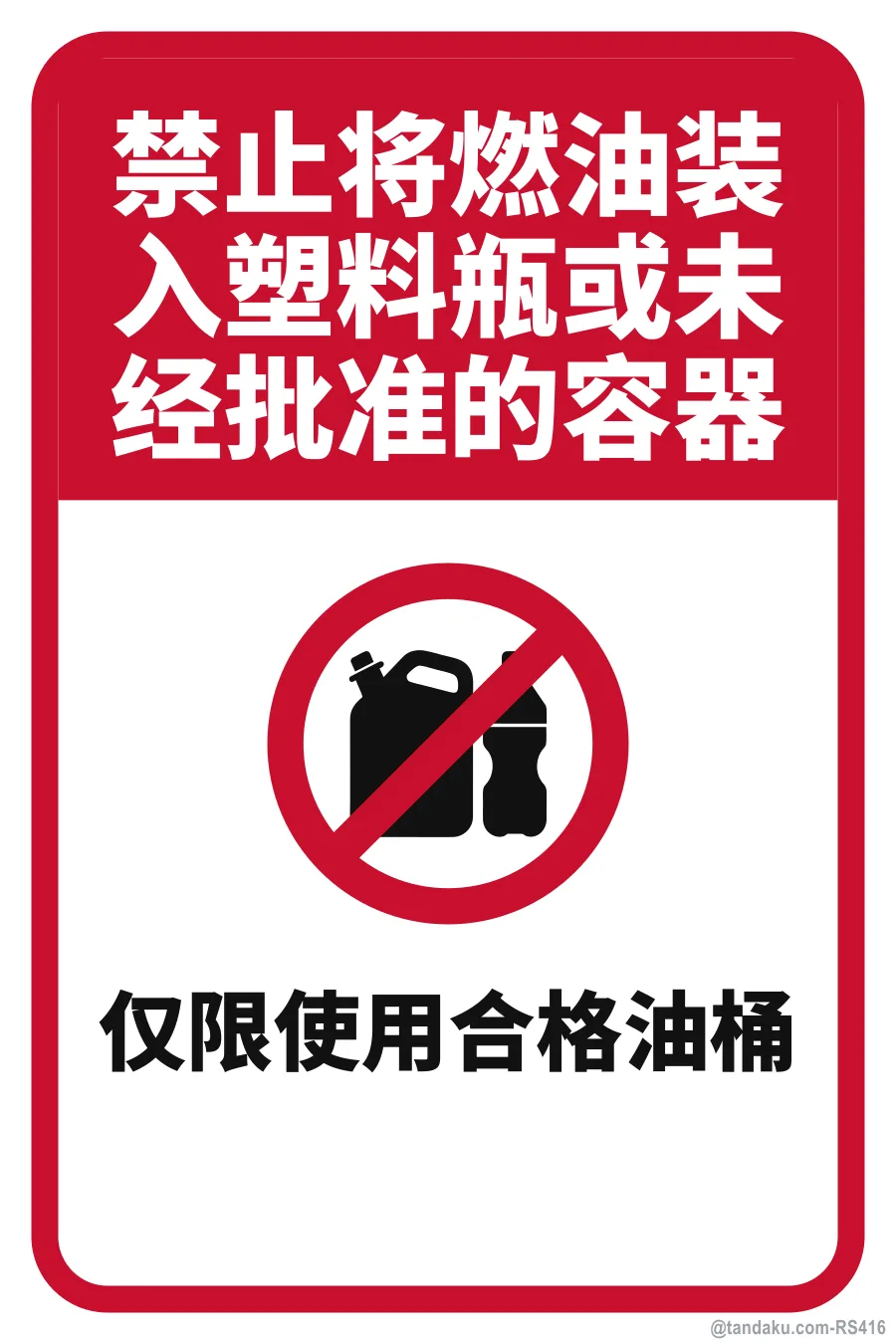 NO FILLING OF FUEL INTO PLASTIC BOTTLES OR UNAPPROVED CONTAINERS — 中文