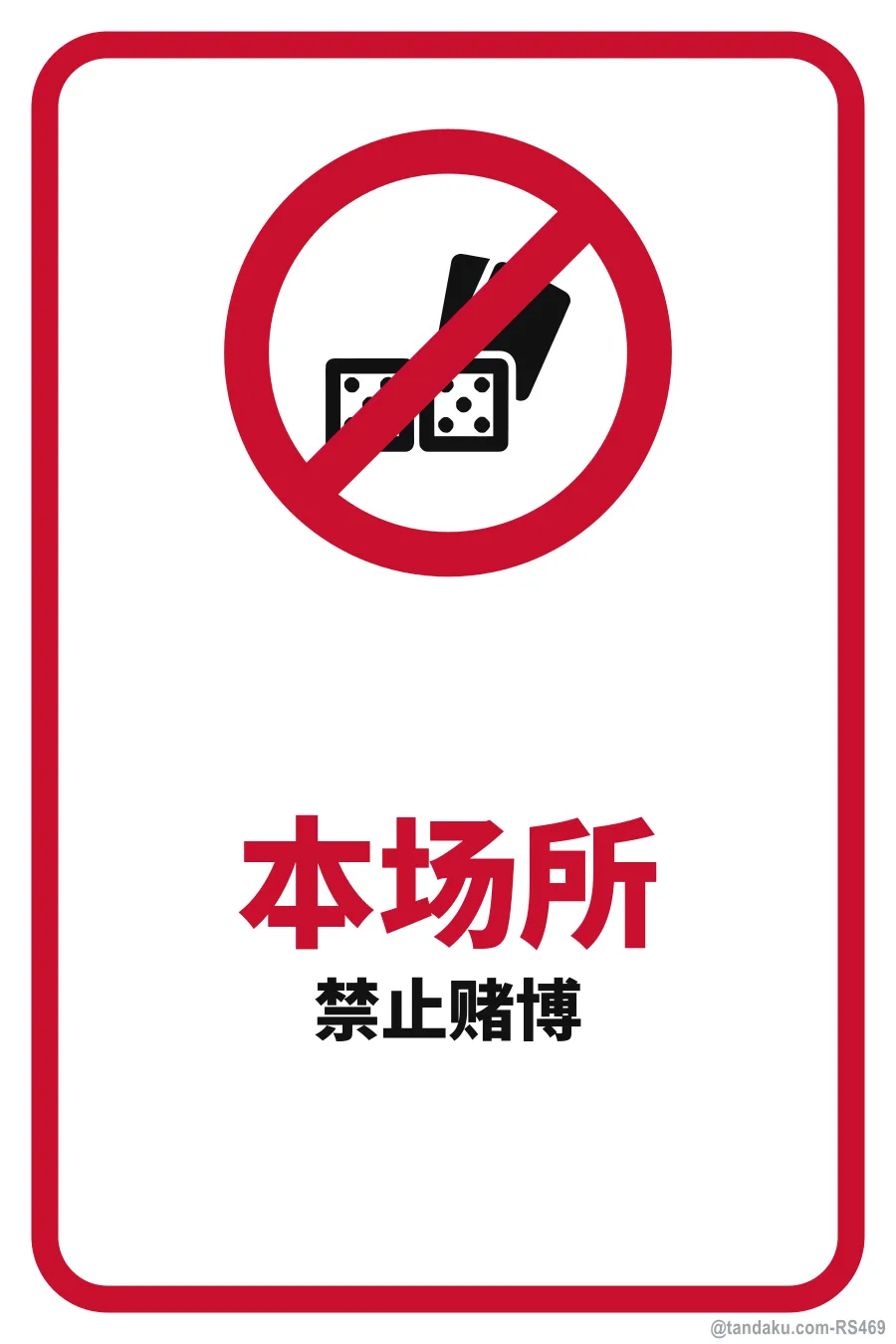 NO GAMBLING — 中文