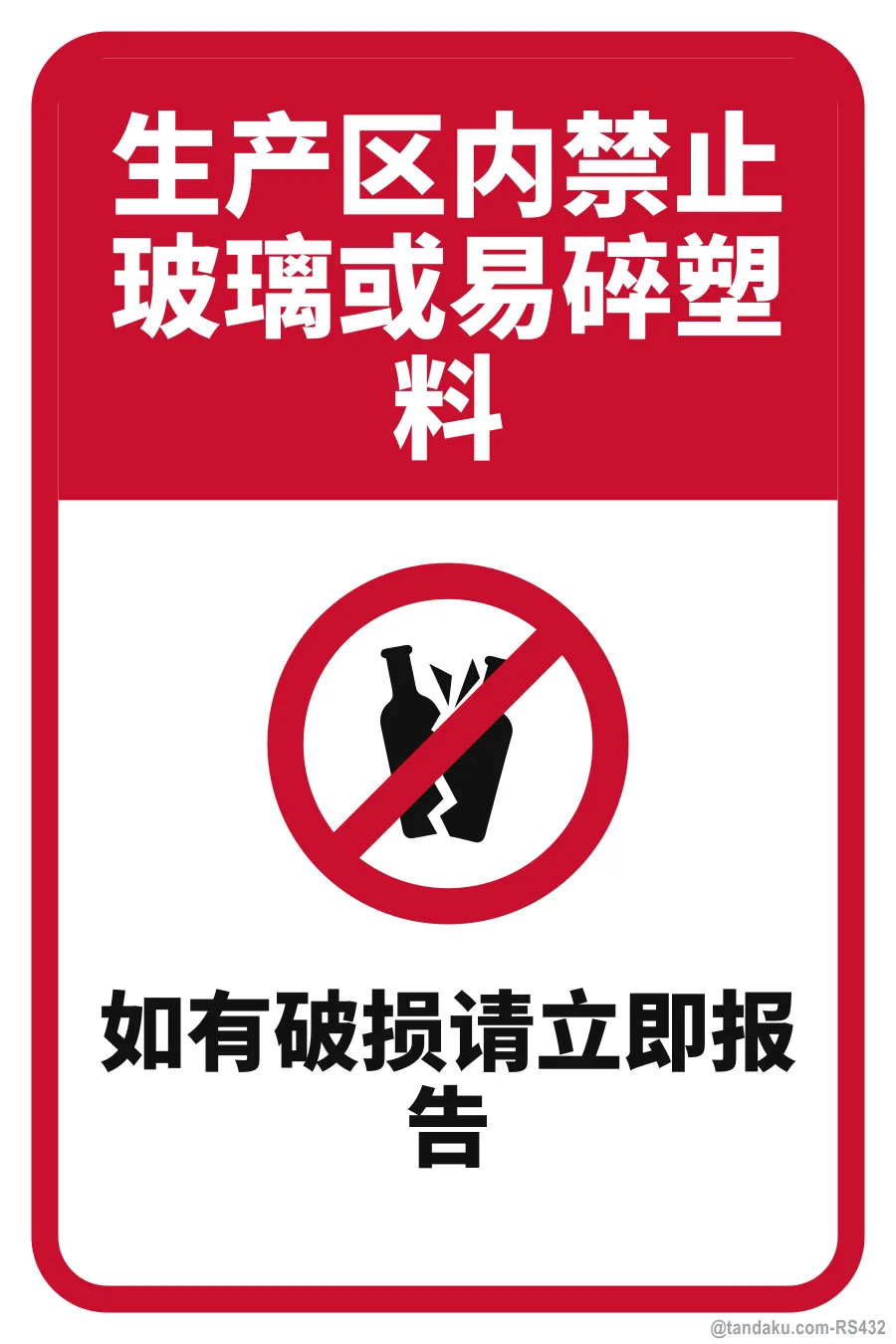 NO GLASS OR BRITTLE PLASTIC — 中文