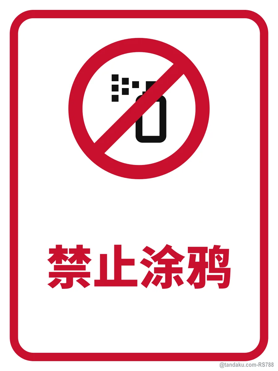 NO GRAFFITI OR SCRIBBLING — 中文