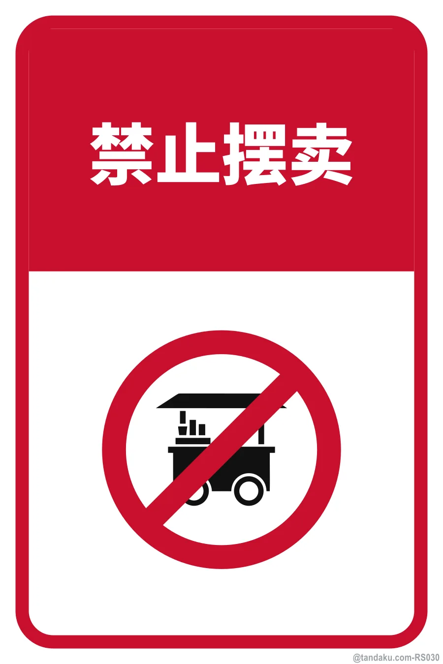NO HAWKERS — 中文