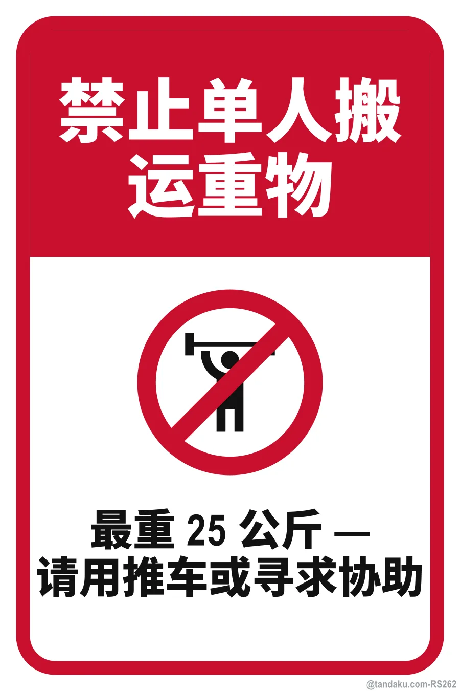 DO NOT LIFT HEAVY LOADS ALONE — 中文