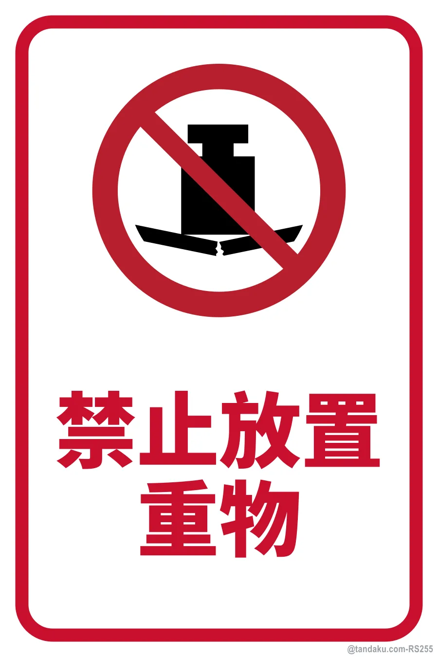 NO HEAVY LOADS ON THIS SURFACE — 中文
