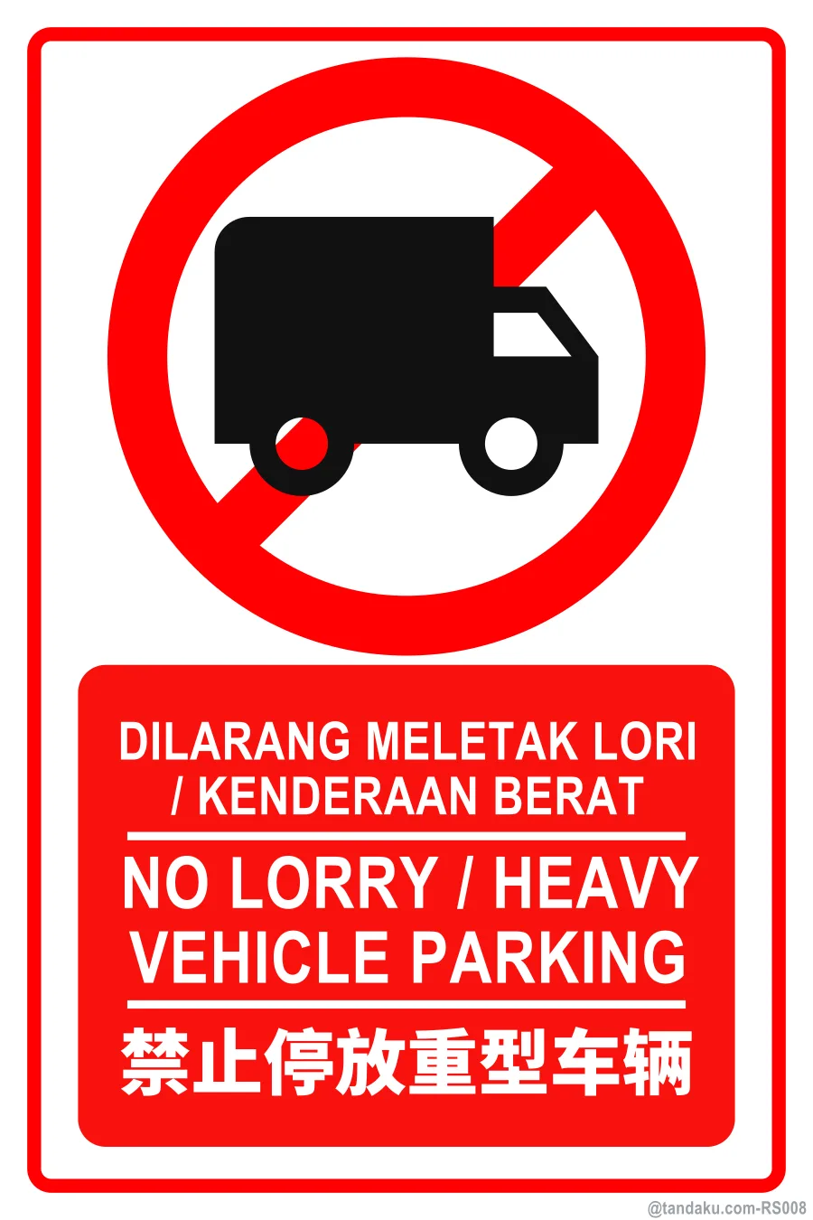 NO LORRY / HEAVY VEHICLE PARKING — BM + EN + 中文