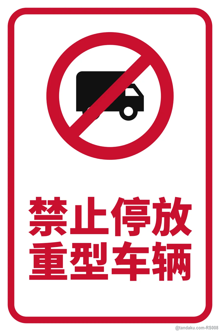 NO LORRY / HEAVY VEHICLE PARKING — 中文