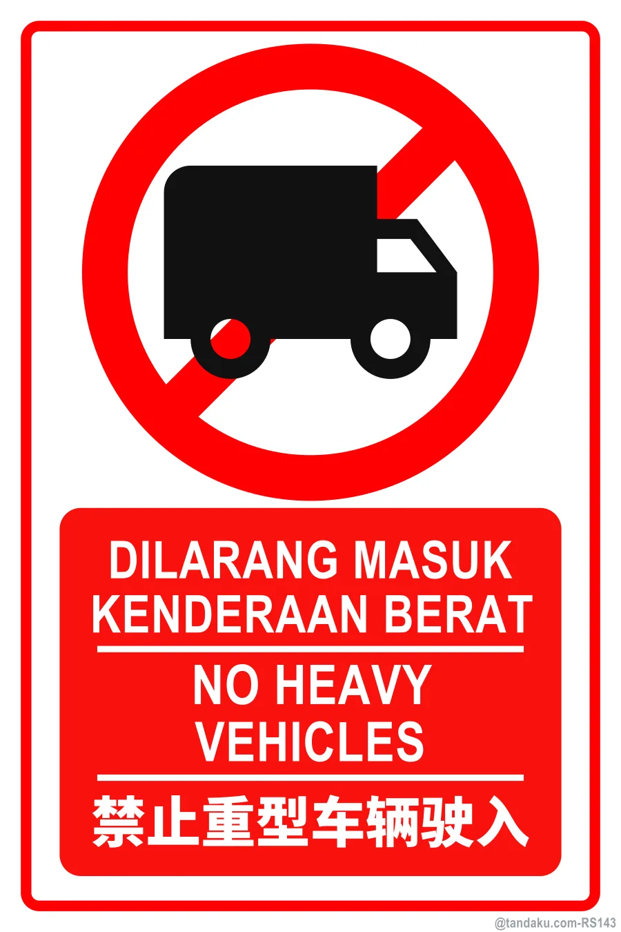 NO HEAVY VEHICLES — BM + EN + 中文