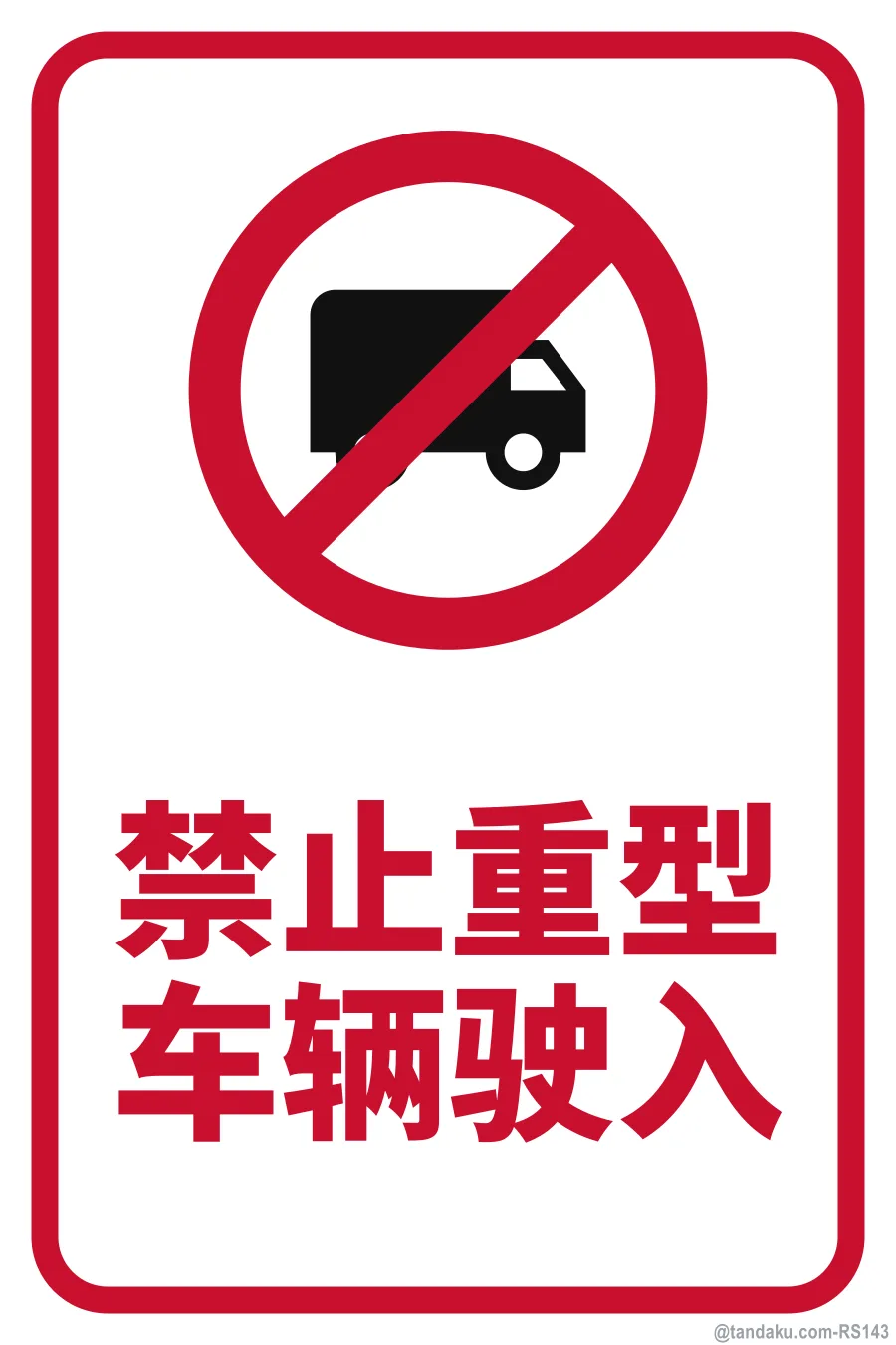 NO HEAVY VEHICLES — 中文
