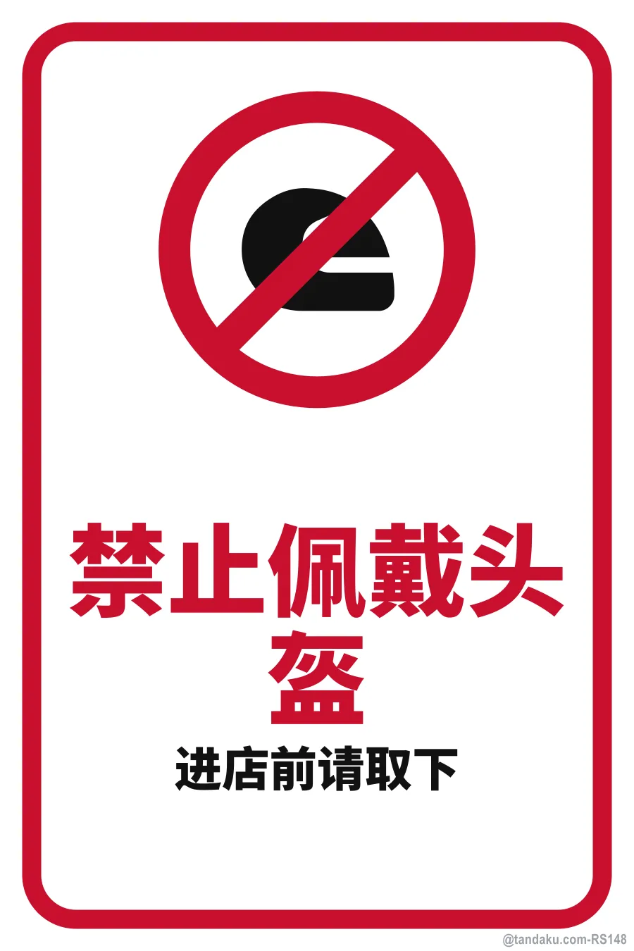 NO HELMETS — 中文