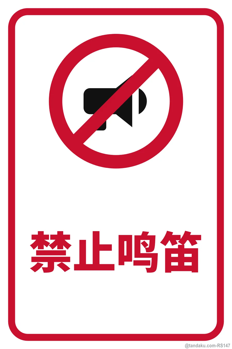 NO HORN — 中文