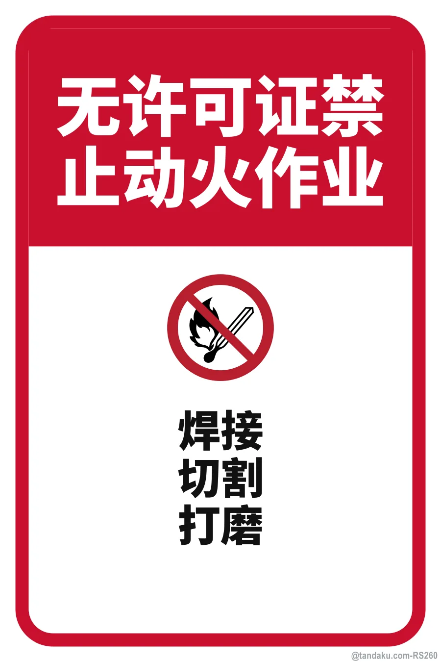NO HOT WORK WITHOUT PERMIT — 中文