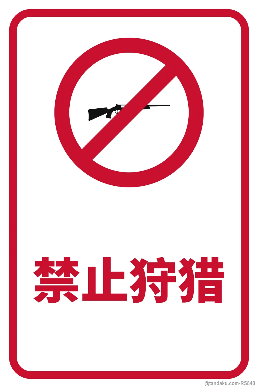 NO HUNTING — 中文