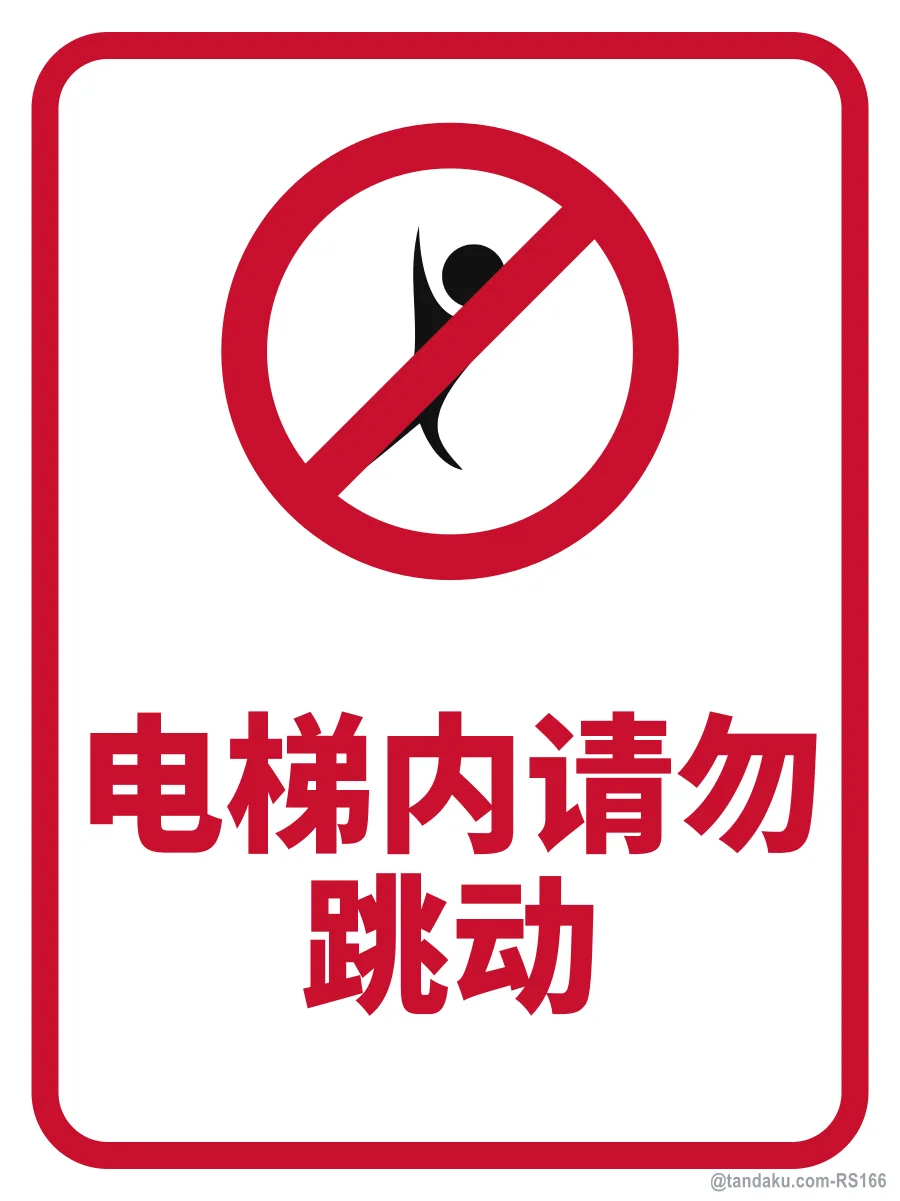 DO NOT JUMP IN LIFT — 中文