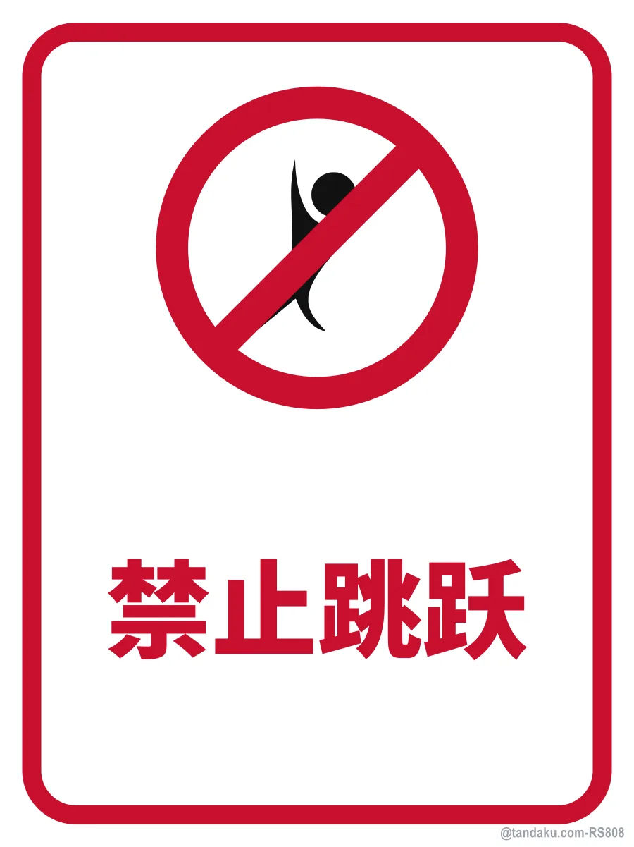 NO JUMPING — 中文