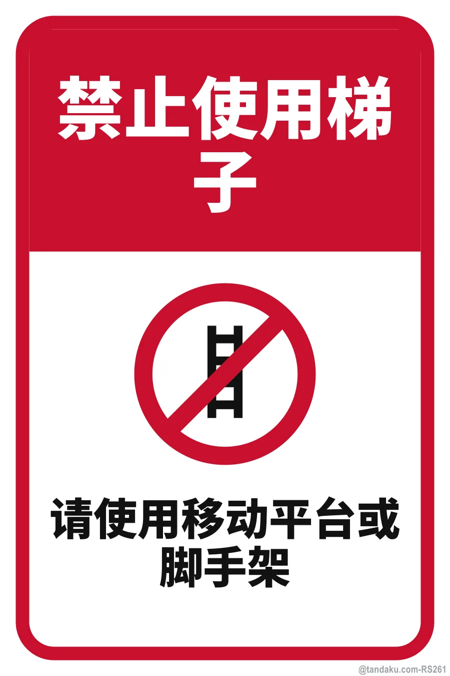 NO LADDERS — 中文