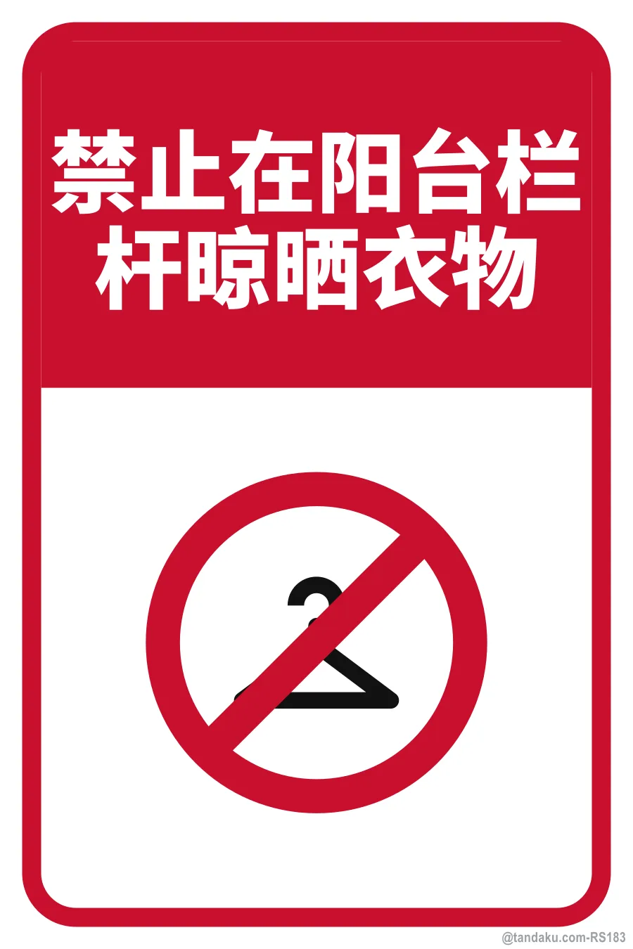 NO HANGING OF LAUNDRY ON BALCONY RAILINGS — 中文