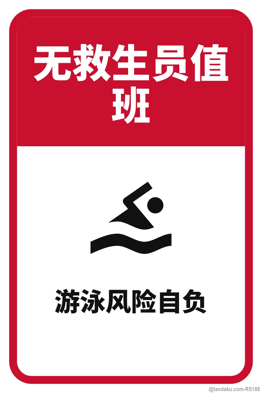 NO LIFEGUARD ON DUTY — 中文