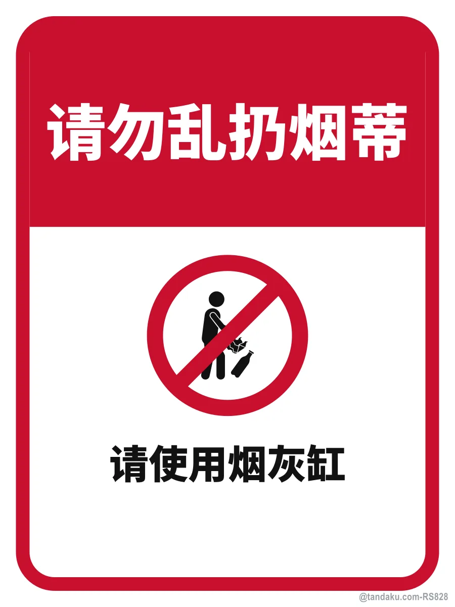 No Littering Cigarette Butts — 中文