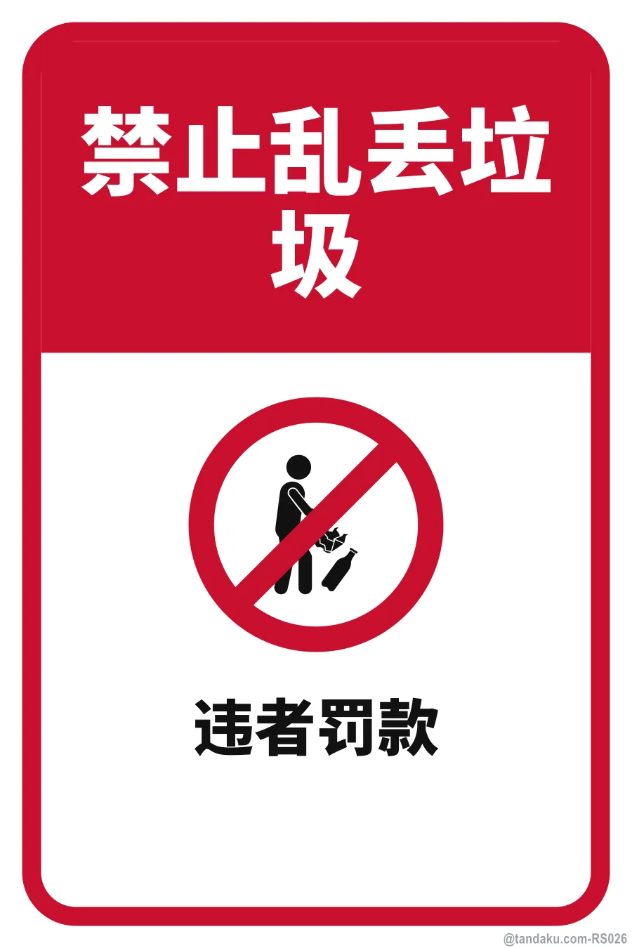 NO LITTERING — 中文