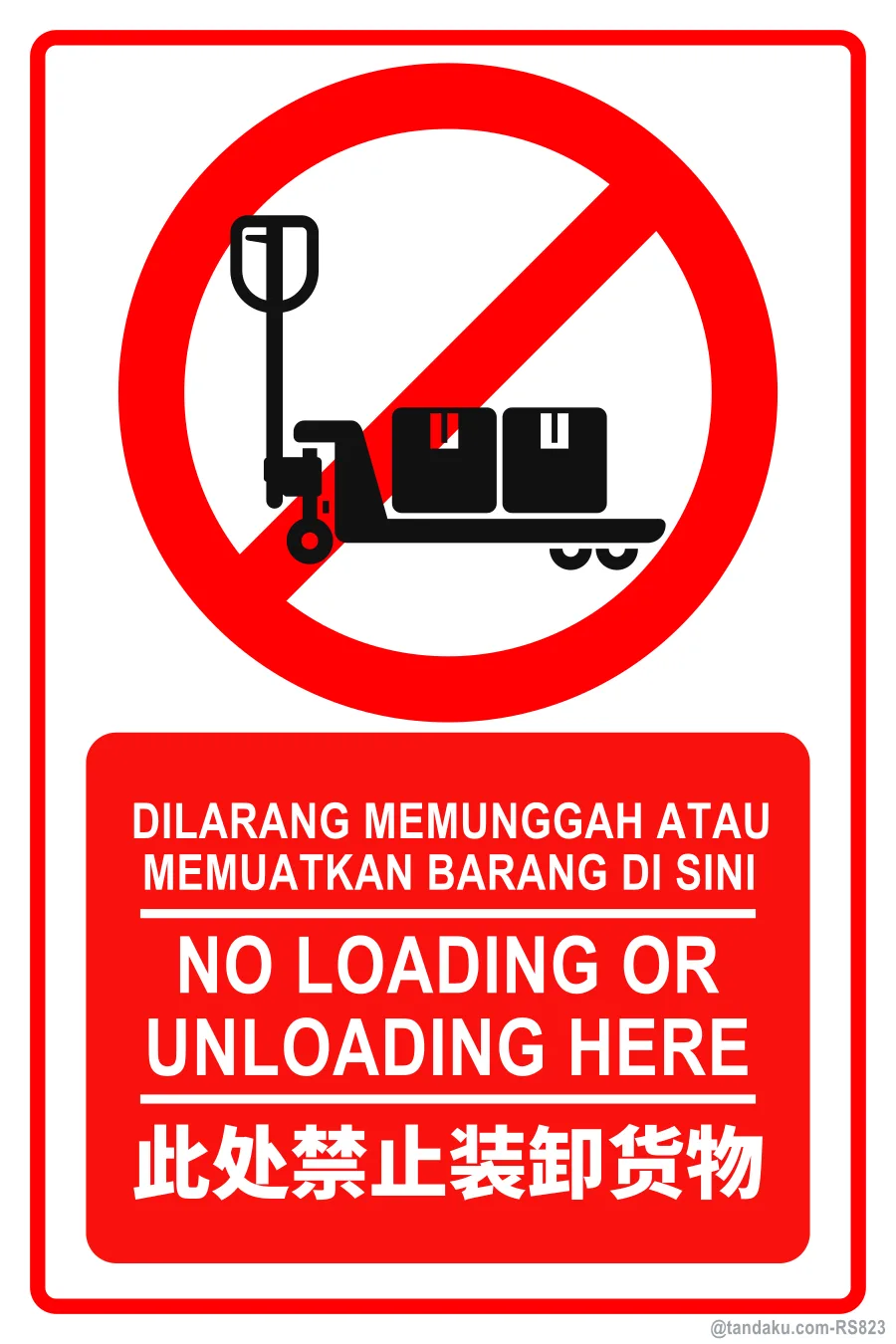 NO LOADING OR UNLOADING HERE — BM + EN + 中文