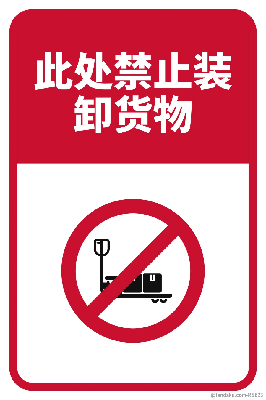 NO LOADING OR UNLOADING HERE — 中文