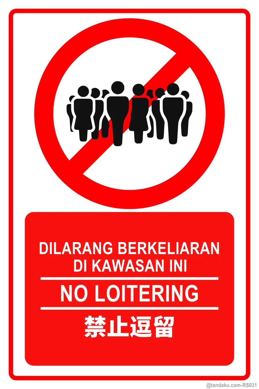 NO LOITERING — BM + EN + 中文