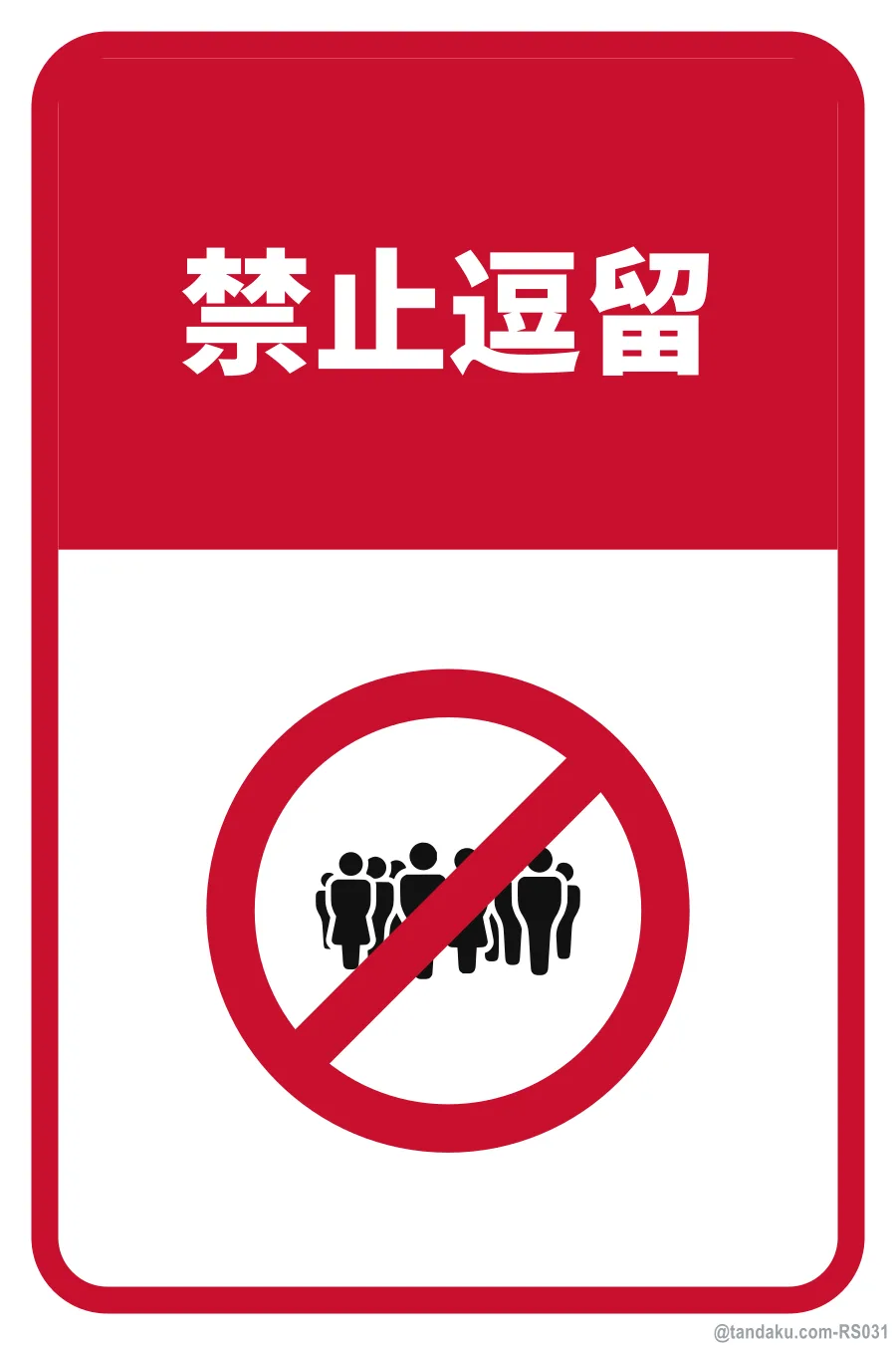 NO LOITERING — 中文