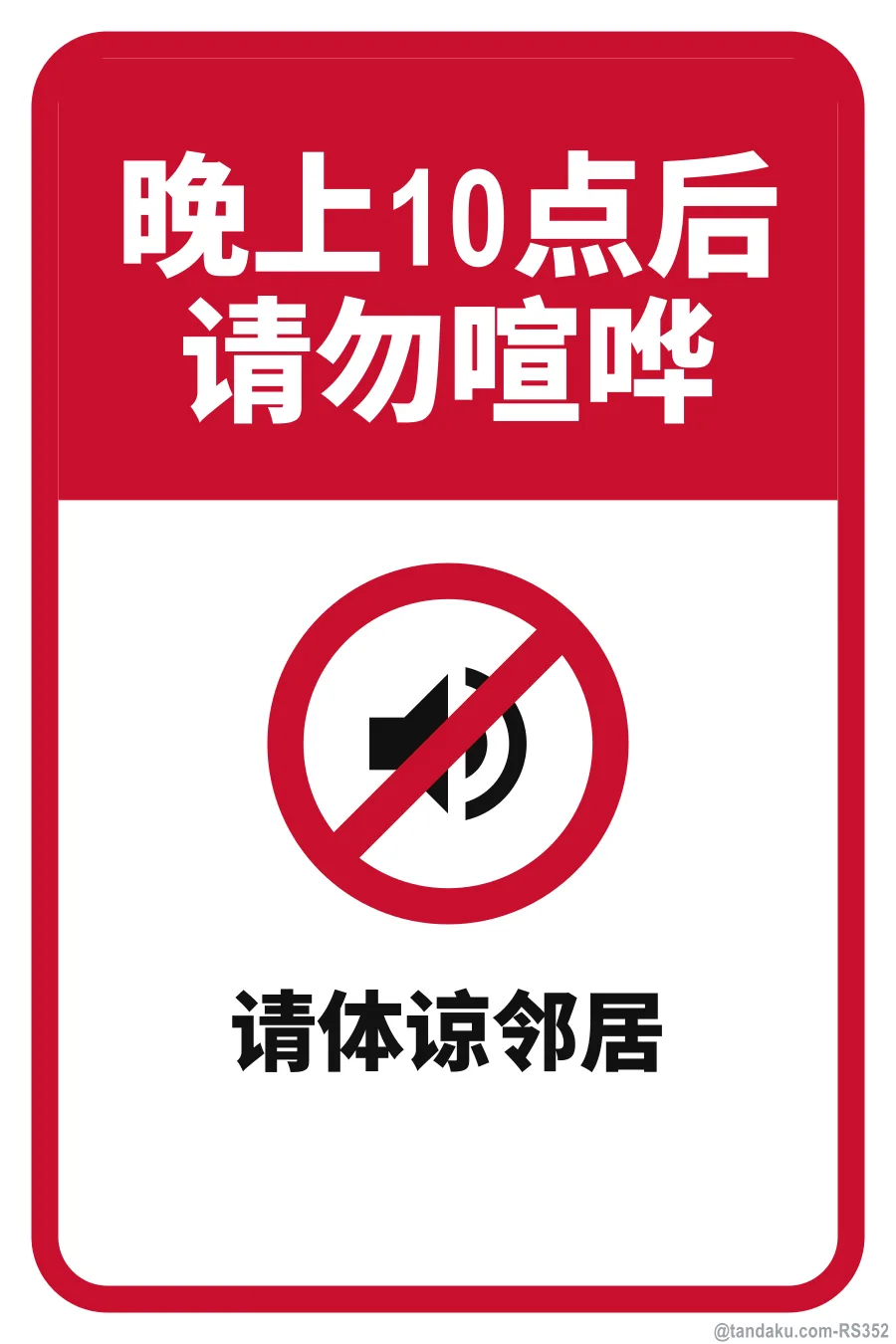 NO LOUD NOISE AFTER 10.00 PM — 中文