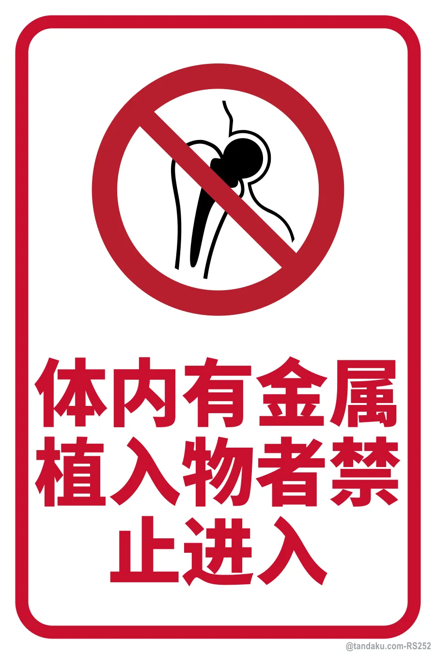 NO ENTRY FOR PERSONS WITH METALLIC IMPLANTS — 中文