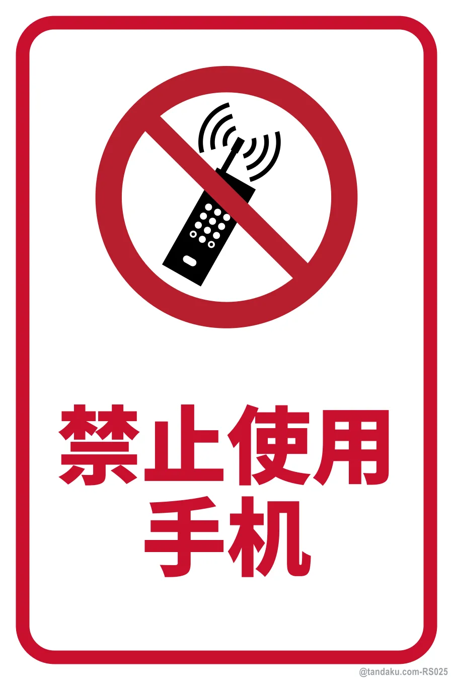 NO MOBILE PHONES — 中文