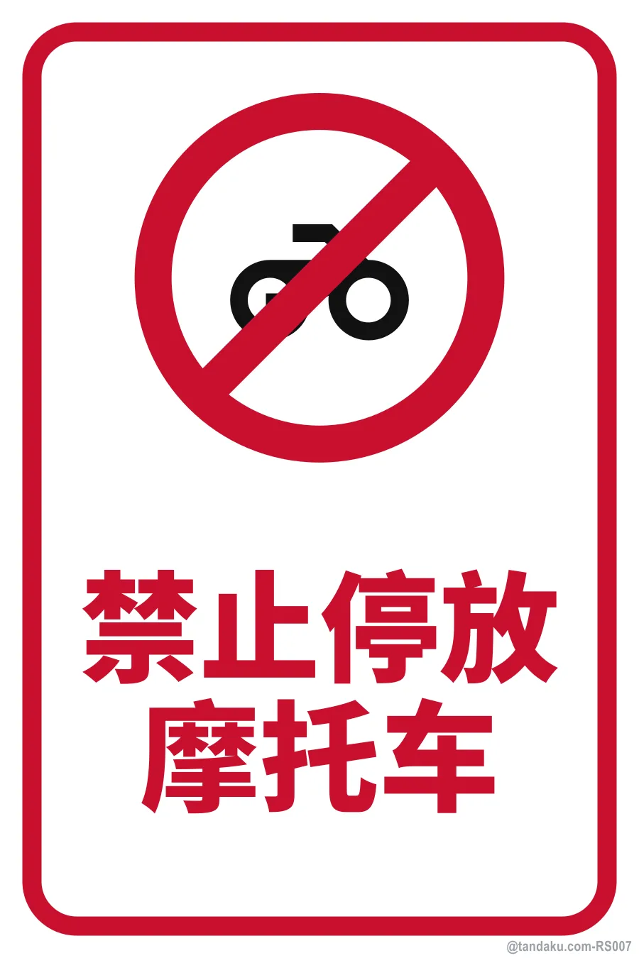 NO MOTORCYCLE PARKING — 中文