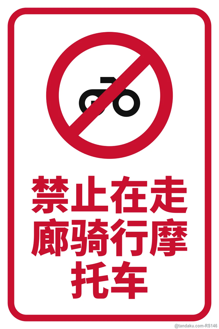 NO MOTORCYCLES ON WALKWAY — 中文