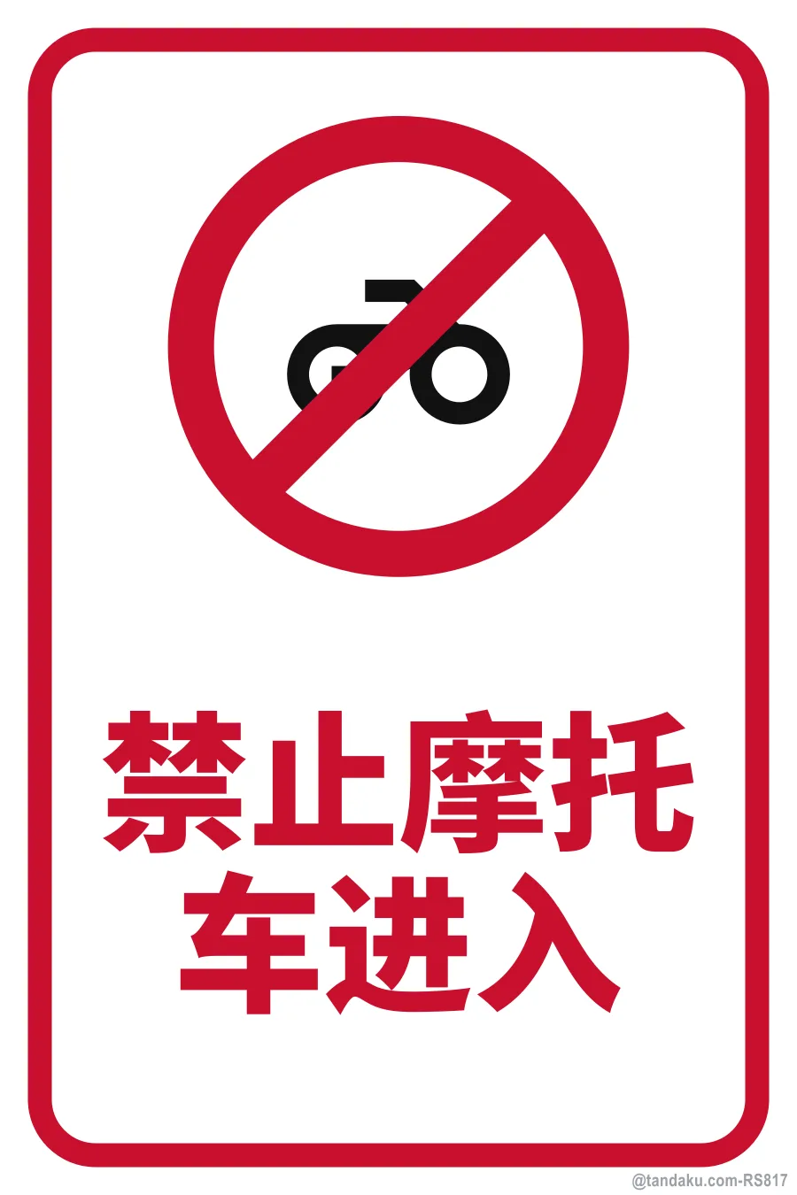 No Motorcycles — 中文