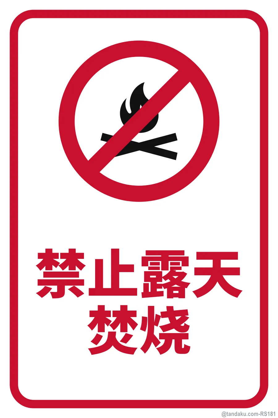 NO OPEN BURNING — 中文