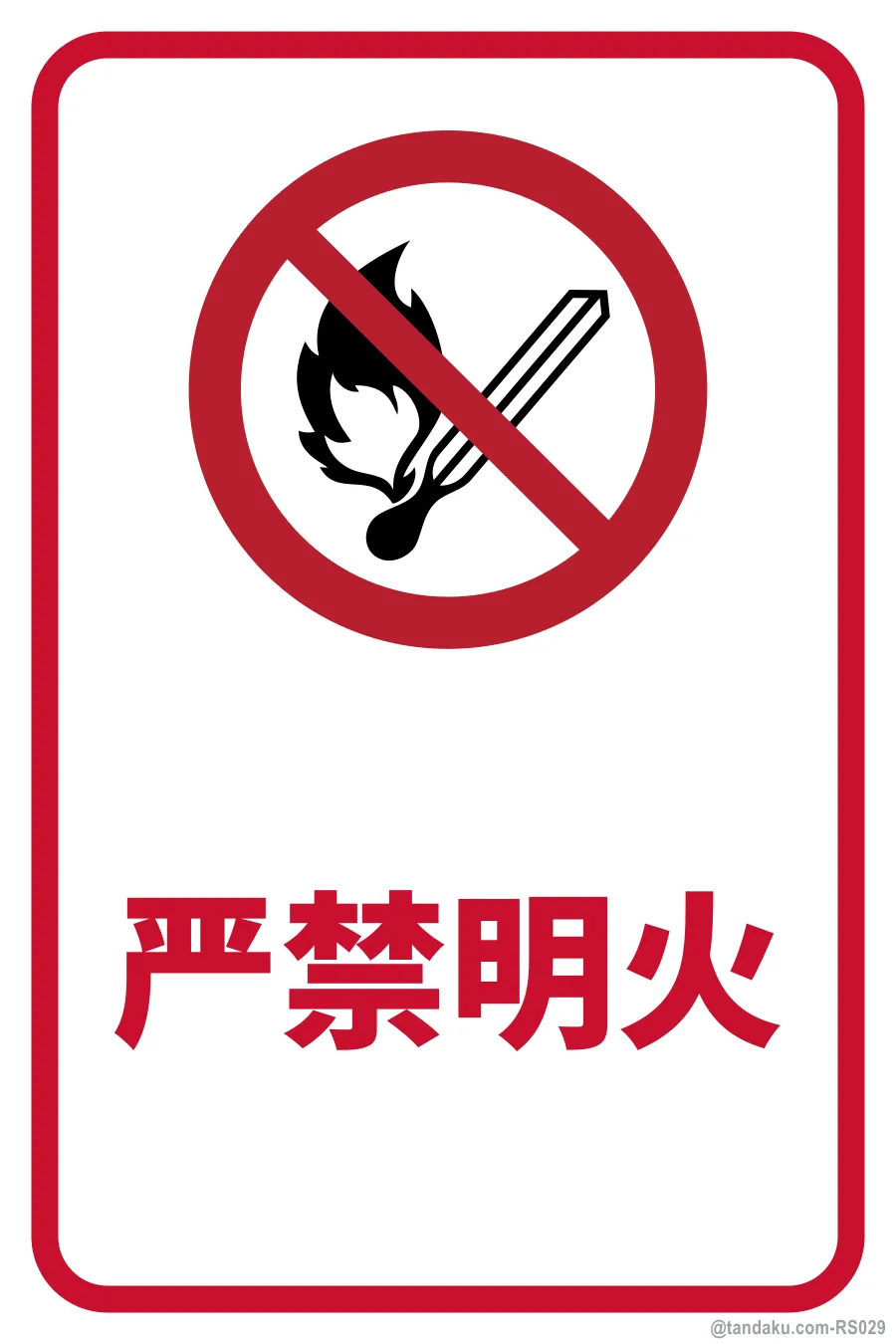 NO OPEN FLAME — 中文