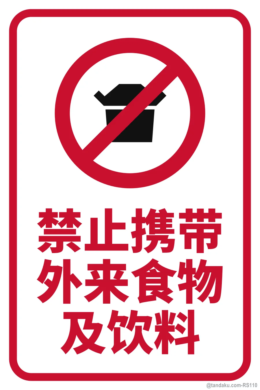NO OUTSIDE FOOD OR DRINKS — 中文