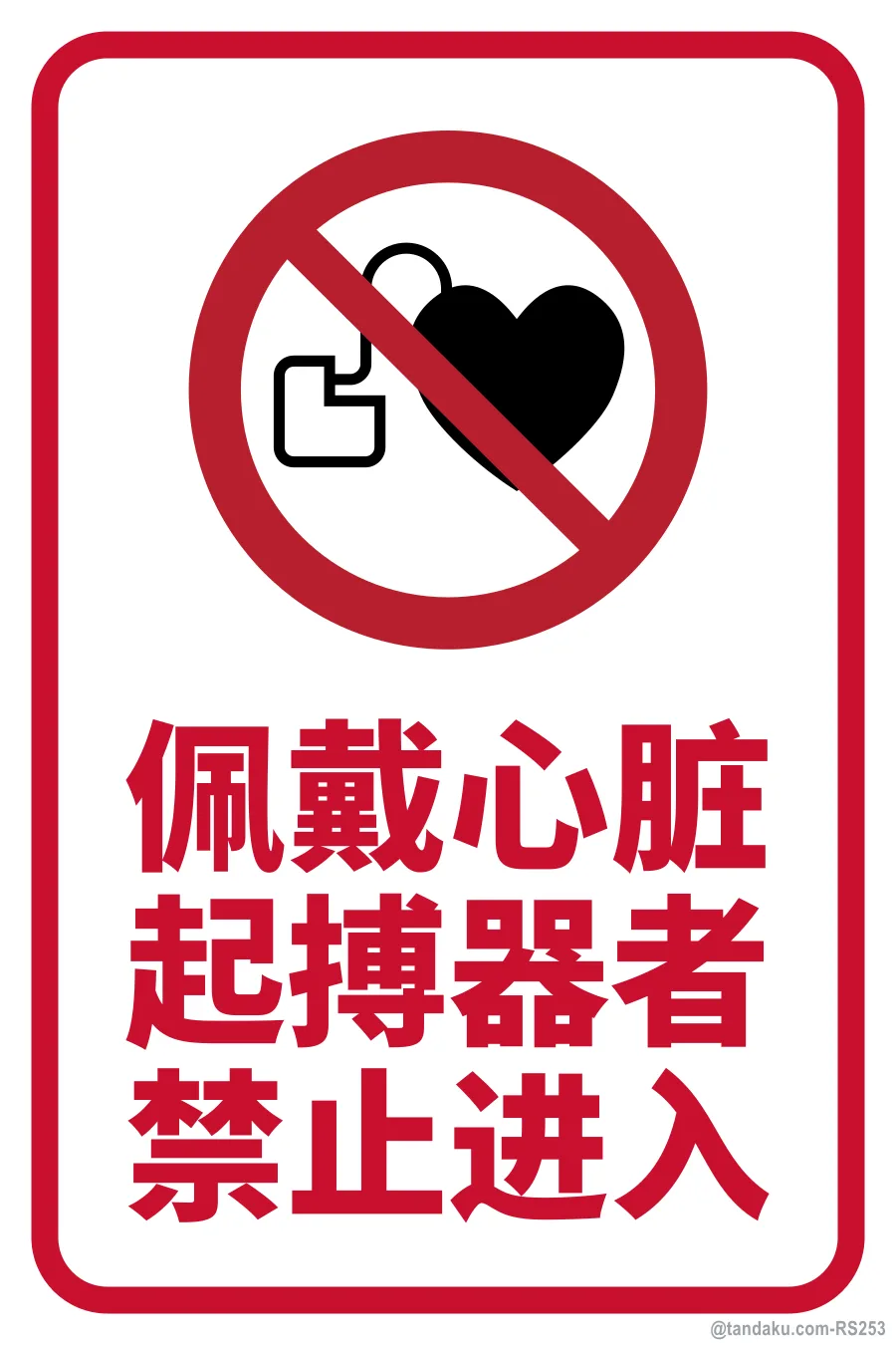 NO ENTRY FOR PERSONS WITH PACEMAKERS — 中文