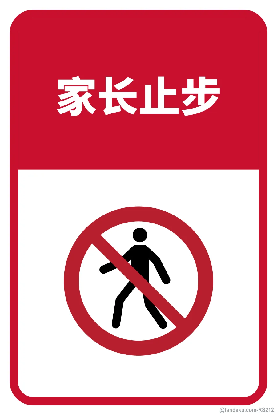 PARENTS ARE NOT ALLOWED BEYOND THIS POINT — 中文