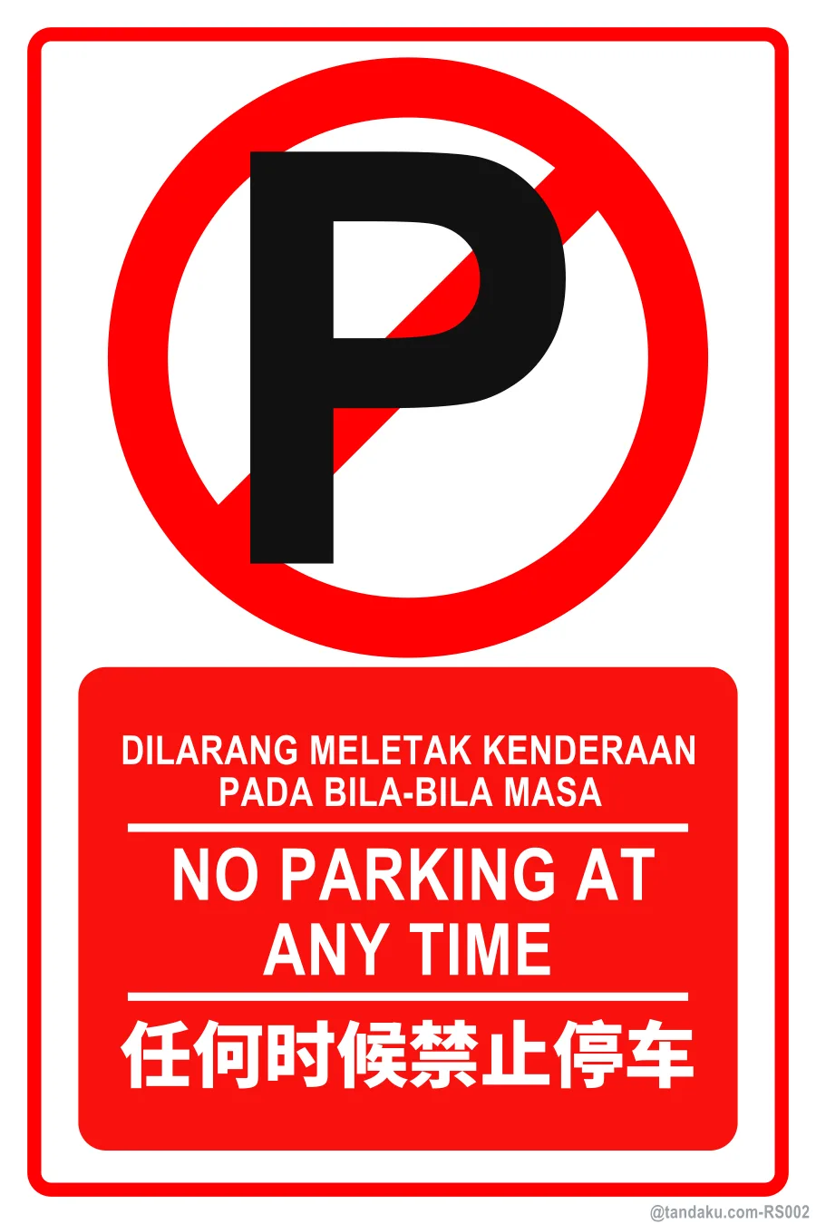 NO PARKING AT ANY TIME — BM + EN + 中文