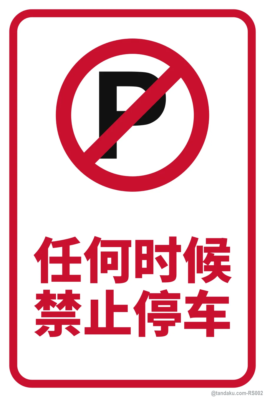 NO PARKING AT ANY TIME — 中文