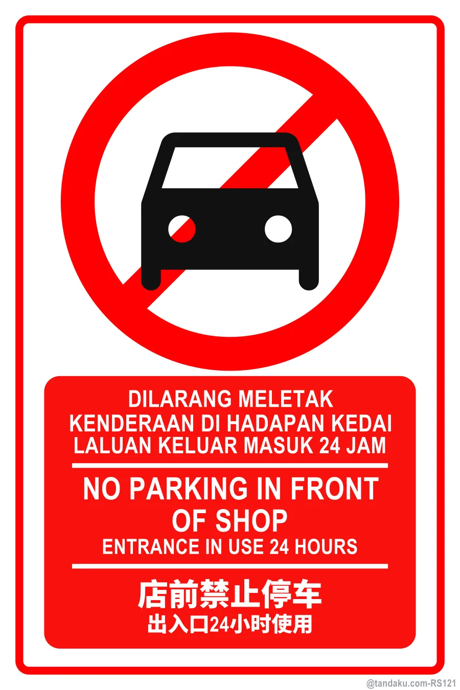 NO PARKING IN FRONT OF SHOP — BM + EN + 中文