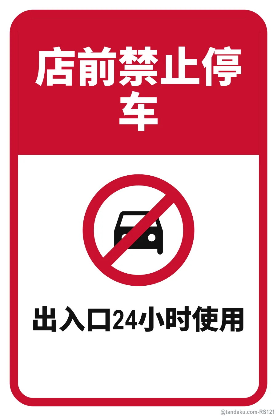 NO PARKING IN FRONT OF SHOP — 中文
