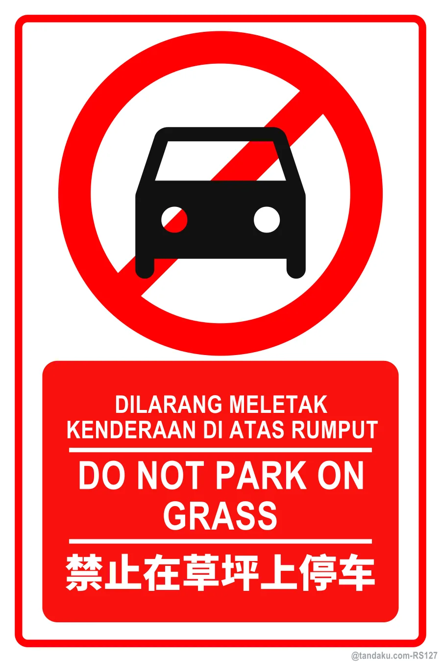 DO NOT PARK ON GRASS — BM + EN + 中文