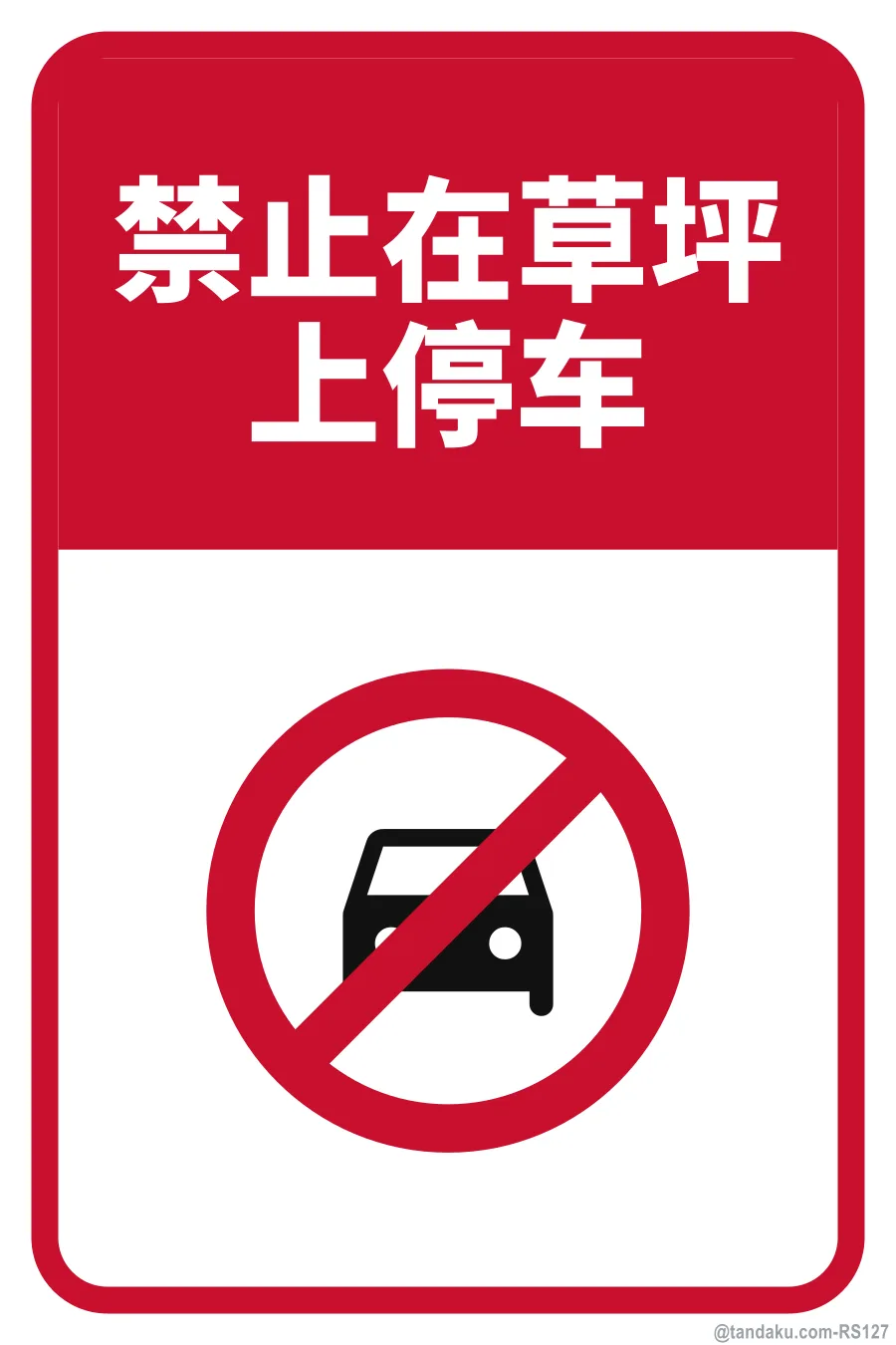 DO NOT PARK ON GRASS — 中文